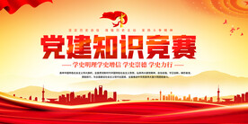 党建知识竞赛展板