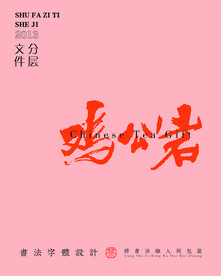 武夷岩茶书法字ps分层文件