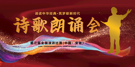 诗歌朗调大赛