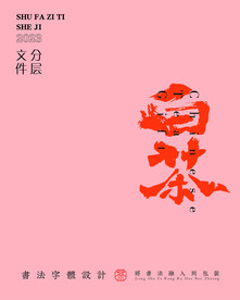 武夷岩茶书法字与拼音PS分层文