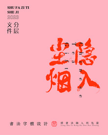 武夷岩茶书法字与拼音PS分层文