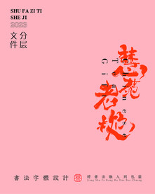 武夷岩茶书法字与拼音PS分层文