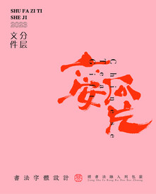 武夷岩茶书法字与拼音PS分层文