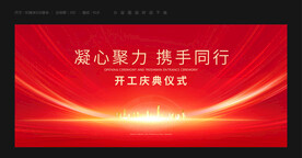 开工典礼