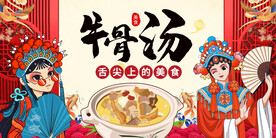 国潮牛骨汤背景墙