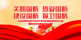 国防教育日