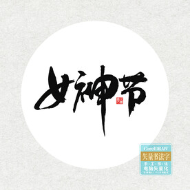 女神节书法字