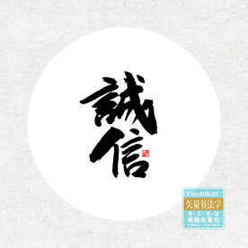 诚信书法字