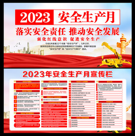 安全生产月