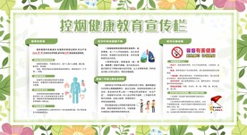控烟健康教育宣传栏