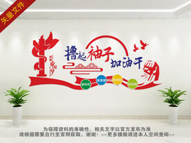 撸起袖子加油干