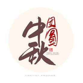 团圆中秋