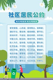 社区居民公约