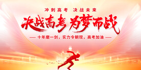 决战高考为梦而战