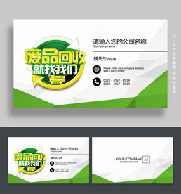 废品回收名片