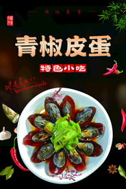 青椒皮蛋