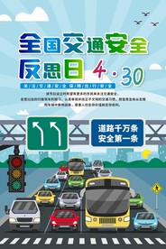 交通安全反思日