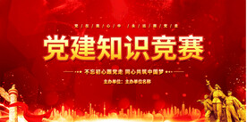 党建知识竞赛背景