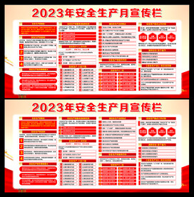2023年安全生产