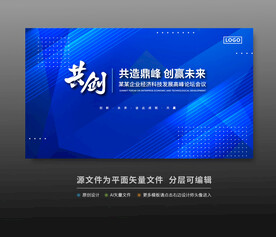 峰会论坛科技会议背景