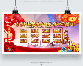 社会主义核心价值观