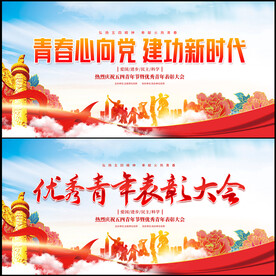 五四青年节表彰大会展板
