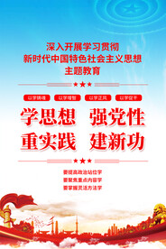 中国特色社会主义思想主题教育