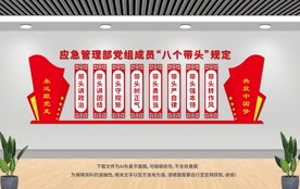 应急管理局文化墙