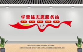 学雷锋志愿服务站