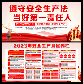 安全生产宣传