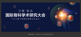 骨科论坛会议