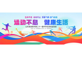 运动不息 健康生活