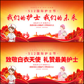 国际护士节展板