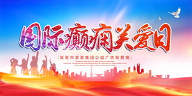 国际癫痫关爱日