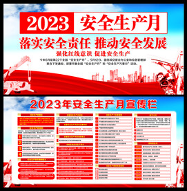 2023安全生产月