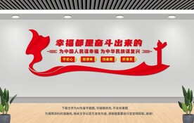 幸福都是奋斗出来的