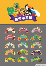 热带水果展