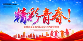 精彩青春