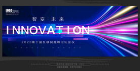 互联网峰会论坛KV主视觉