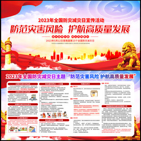 2023年全国防灾减灾日宣传周