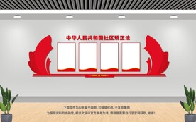 社区矫正法文化墙