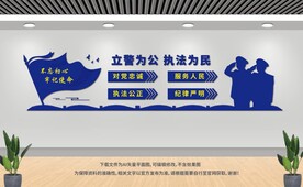 立警为公执法为民 