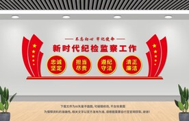 纪检监察文化墙