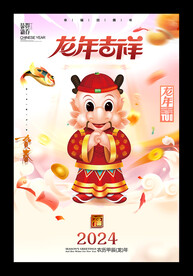 龙年吉祥2024龙年海报