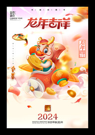 龙年吉祥新年海报