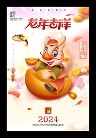 龙年吉祥2014新年海报