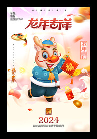 龙年吉祥2024龙年