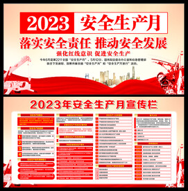 安全生产月