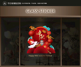 玻璃贴 中秋装饰