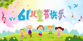 61儿童节